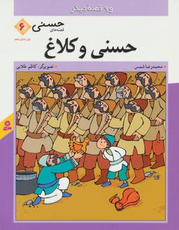 عکس حسنی و کلاغ و هفت قصه دیگر