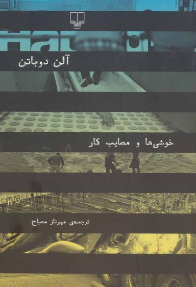 عکس خوشی‌ها و مصایب کار