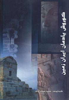 عکس کورش یادمان ایران زمین عزیز