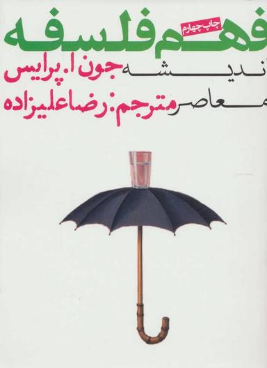 عکس فهم فلسفه (اندیشه معاصر)
