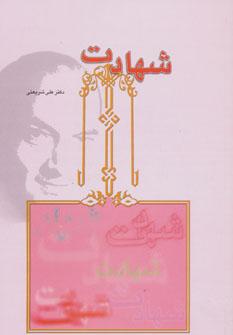 عکس شهادت