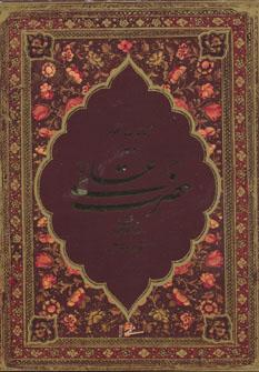 عکس مناجات منظوم منسوب به حضرت علی(ع)
