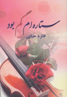 عکس ستاره‌ام گم بود