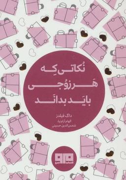 عکس نکاتی که هر زوجی باید بداند