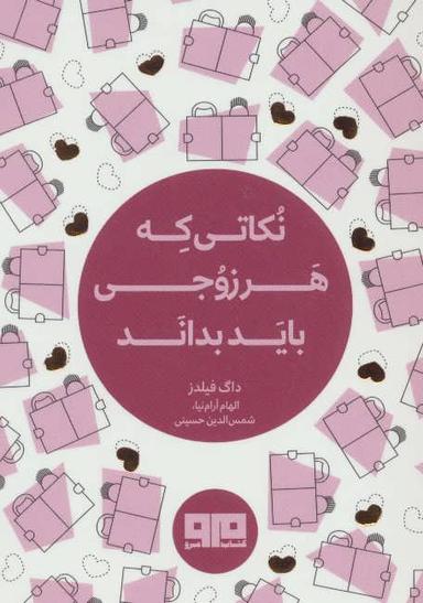 عکس نکاتی که هر زوجی باید بداند
