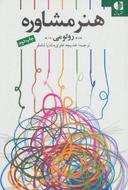 عکس هنر مشاوره