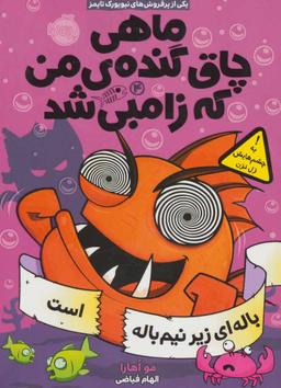 عکس ماهی چاق گندهٔ من که زامبی شد