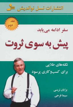 عکس های سری پیش به سوی ثروت نسل نو اندیش