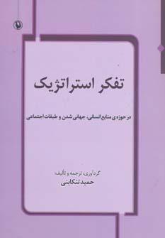 عکس تفکر استراتژیک در حوزهٔ منابع انسانی، جهانی شدن و طبقات اجتماعی