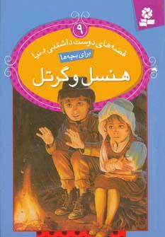 عکس هنسل و گرتل