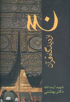 عکس حج در قرآن