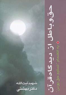 عکس حق و باطل از دیدگاه قرآن (به انضمام «تسلیم حق بودن»)