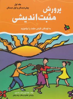 عکس پرورش مثبت‌اندیشی، اول دبستان