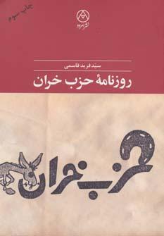 عکس روزنامه حزب خران «ناشر افکار حزب خران»