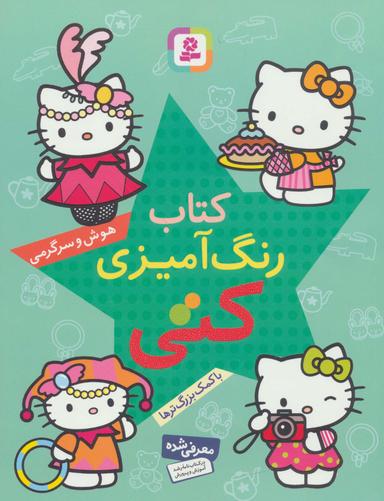 عکس کتاب رنگ‌آمیزی کتی