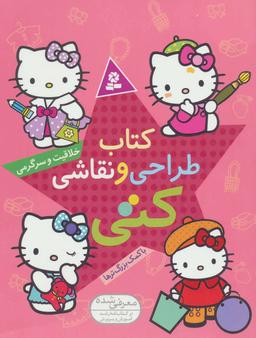 عکس کتاب طراحی و نقاشی کتی