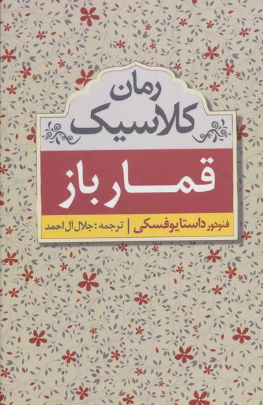 عکس قمارباز