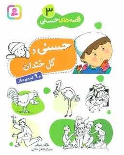 عکس حسنی و گل خندان و ۹ قصه دیگر