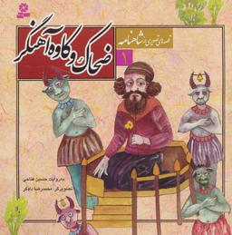 عکس ضحاک و کاوه آهنگر