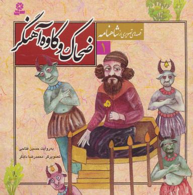 عکس ضحاک و کاوه آهنگر