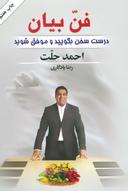 عکس فن بیان- درست سخن بگویید و موفق شوید