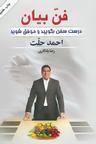 عکس فن بیان- درست سخن بگویید و موفق شوید