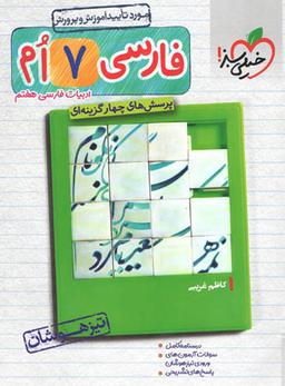 عکس فارسی هفتم تست تیزهوشان خیلی سبز