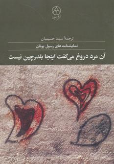 عکس آن مرد دروغ می‌گفت اینجا بلدرچین نیست