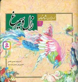 عکس زال و سیمرغ