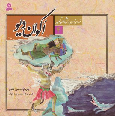 عکس اکوان دیو