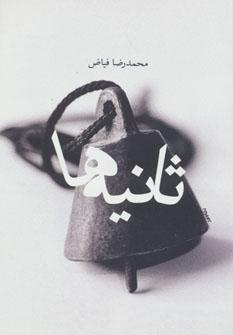 عکس ثانیه‌ها