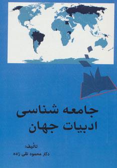 عکس جامعه‌شناسی ادبیات جهان