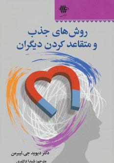 عکس روش‌های جذب و متقاعد کردن دیگران