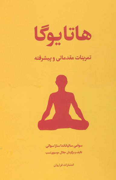 عکس هاتایوگا «تمرین‌های مقدماتی، متوسطه و پیشرفته»