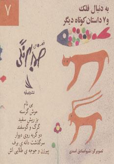 عکس به دنبال فلک و ۷ داستان کوتاه دیگر