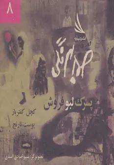 عکس پسرک لبو فروش، کچل کفترباز، پوست نارنج، عادت