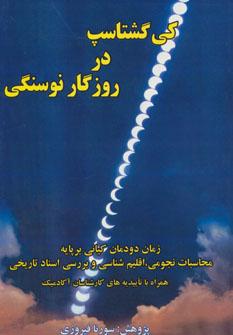 عکس کی گشتاسپ در روزگار نوسنگی
