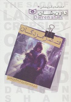 عکس قصر مردگان