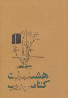 عکس هشت کتاب