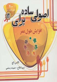عکس اصولی ساده برای افزایش طول عمر
