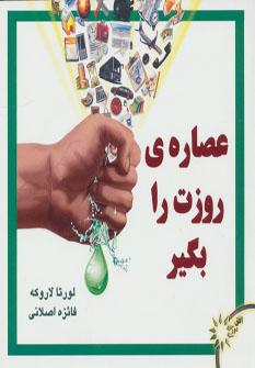 عکس عصارهٔ روزت را بگیر