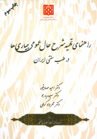 عکس راهنمای تهیه شرح حال عمومی بیماری‌ها (در طب سنتی ایران)
