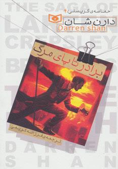 عکس برادر تا پای مرگ