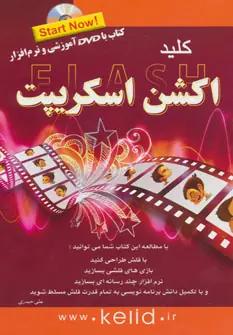 عکس کلید فلش Action Script