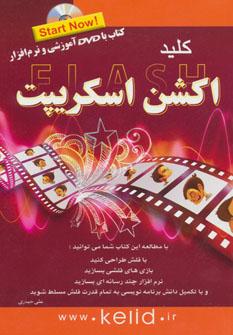 عکس کلید فلش Action Script