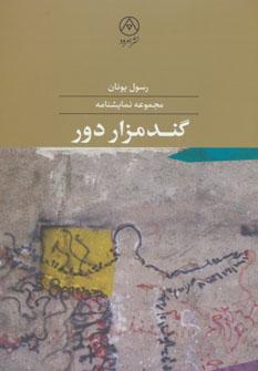 عکس گندمزار دور
