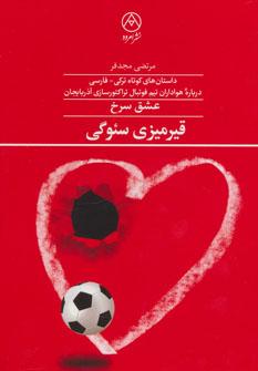 عکس قیرمیزی سئوگی