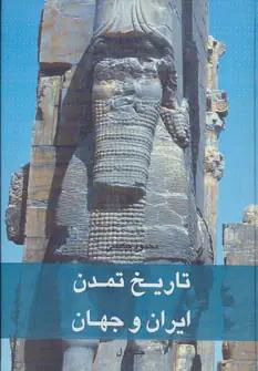 عکس تاریخ تمدن ایران و جهان
