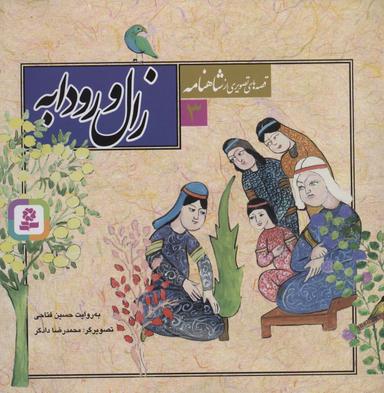 عکس زال و رودابه