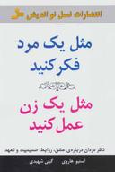 عکس مثل یک مرد فکر کنید، مثل یک زن عمل کنید